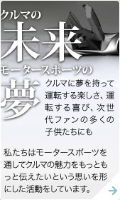 クルマの未来モータースポーツの夢