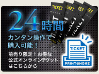 公式オンラインチケット